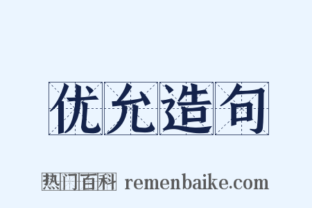 优允造句是什么意思的图片